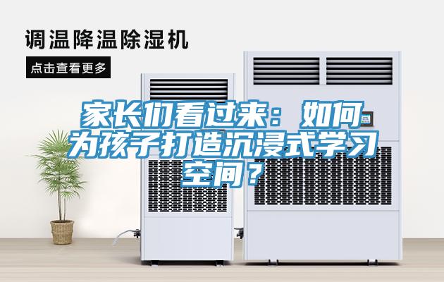 家長們看過來：如何為孩子打造沉浸式學習空間？