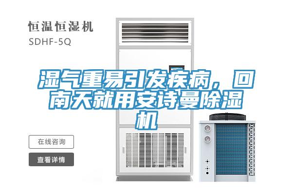 濕氣重易引發(fā)疾病，回南天就用安詩曼除濕機(jī)