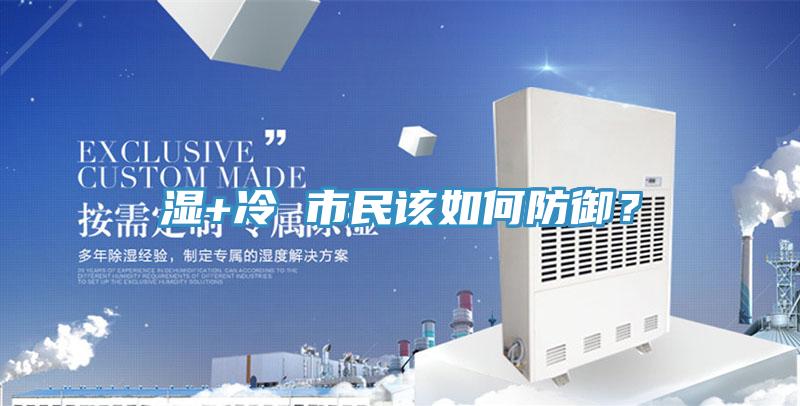 濕+冷 市民該如何防御？