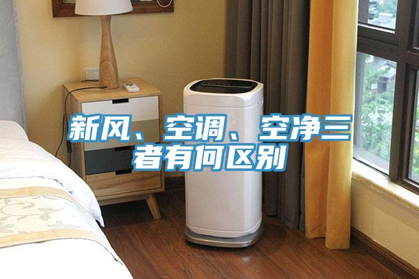 新風(fēng)、空調(diào)、空凈三者有何區(qū)別