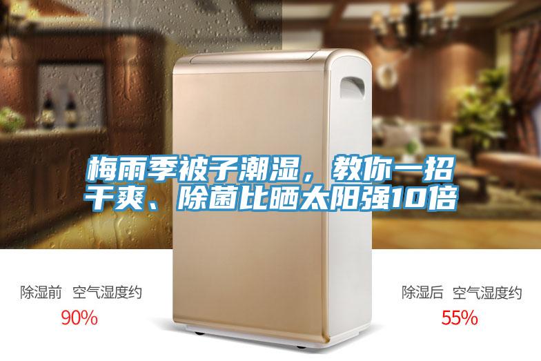 梅雨季被子潮濕，教你一招干爽、除菌比曬太陽強(qiáng)10倍