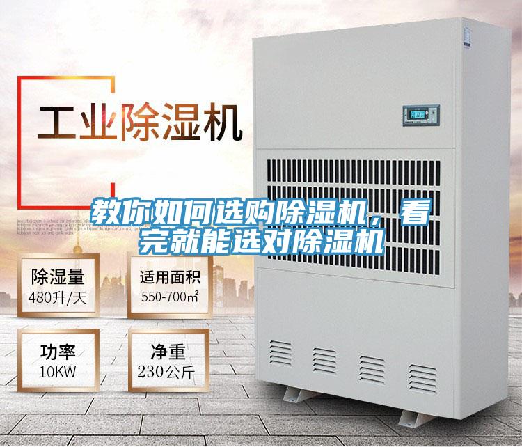 教你如何選購(gòu)除濕機(jī)，看完就能選對(duì)除濕機(jī)