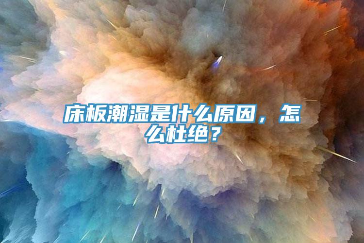 床板潮濕是什么原因，怎么杜絕？