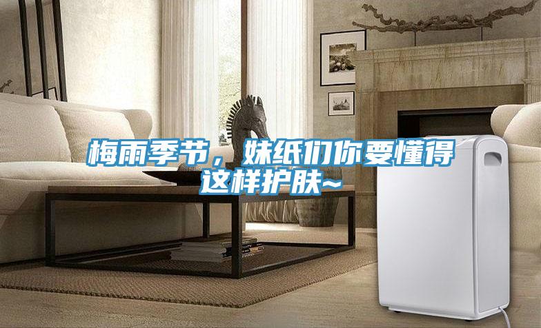 梅雨季節(jié)，妹紙們你要懂得這樣護膚~