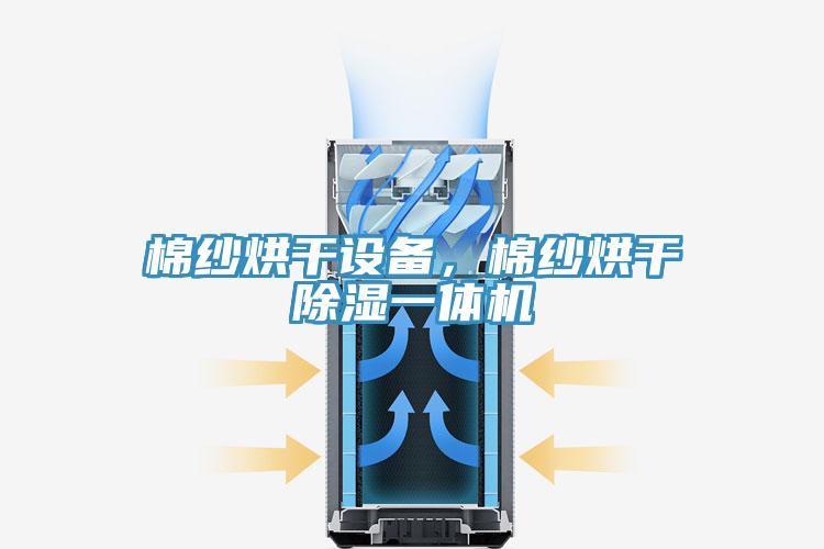 棉紗烘干設(shè)備，棉紗烘干除濕一體機(jī)