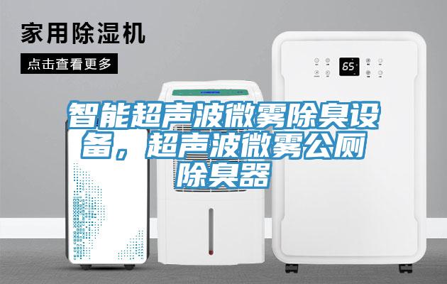 智能超聲波微霧除臭設備，超聲波微霧公廁除臭器