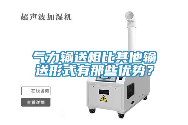 氣力輸送相比其他輸送形式有那些優(yōu)勢？