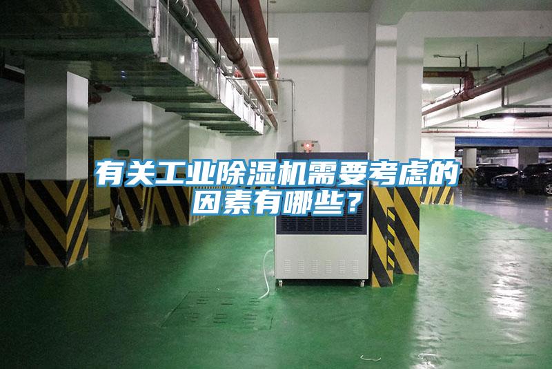 有關(guān)工業(yè)除濕機(jī)需要考慮的因素有哪些？