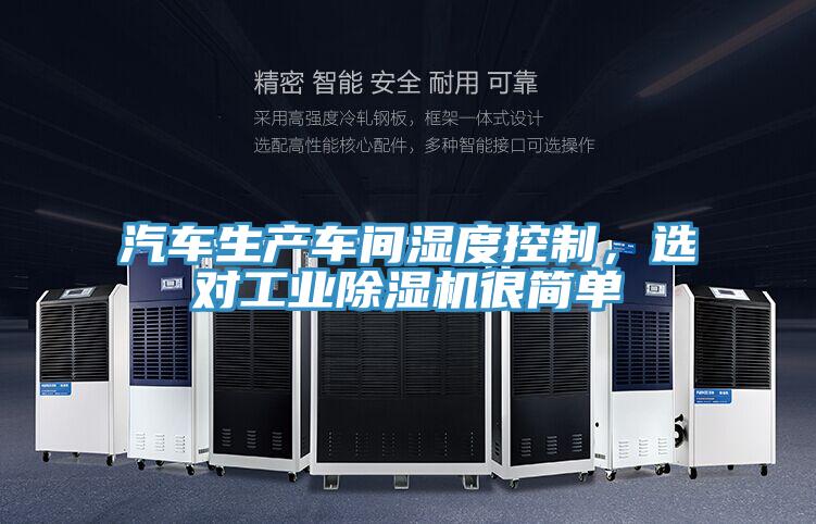 汽車生產(chǎn)車間濕度控制，選對(duì)工業(yè)除濕機(jī)很簡單