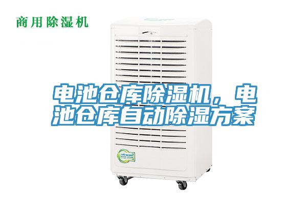 電池倉庫除濕機，電池倉庫自動除濕方案
