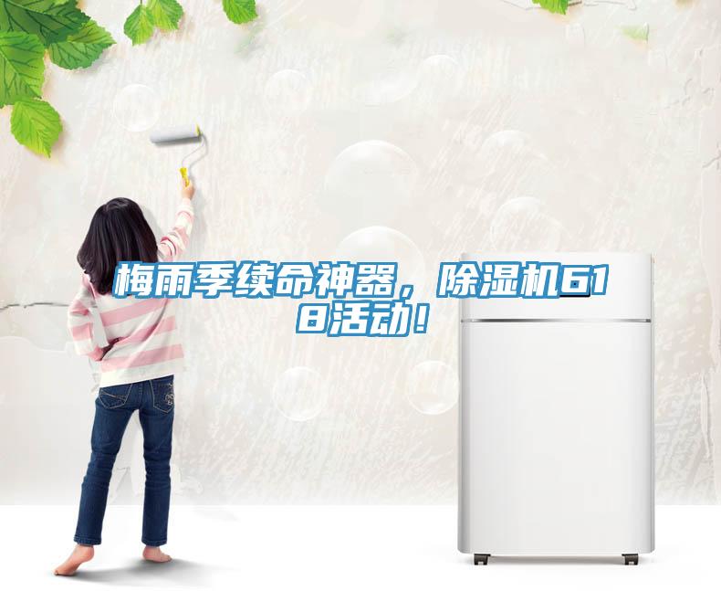 梅雨季續(xù)命神器，除濕機(jī)618活動！