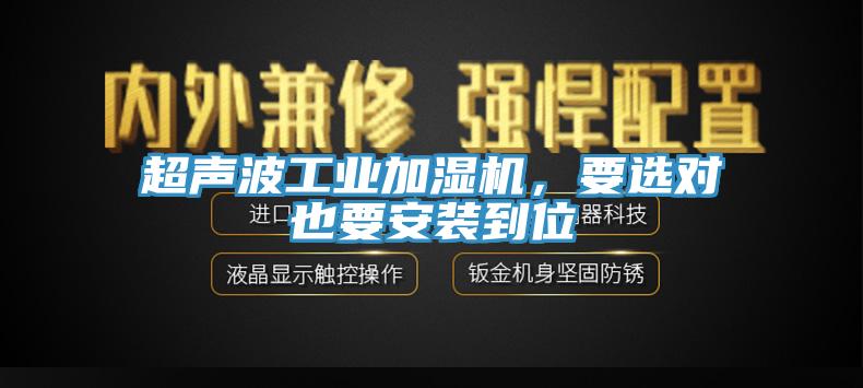 超聲波工業(yè)加濕機(jī)，要選對(duì)也要安裝到位