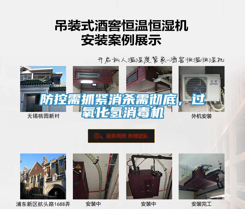 防控需抓緊消殺需徹底，過氧化氫消毒機(jī)