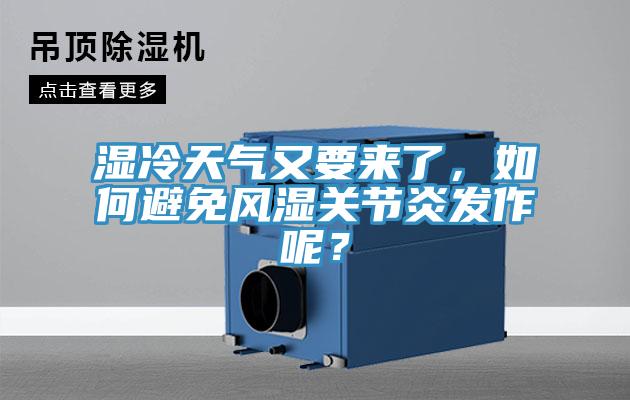 濕冷天氣又要來(lái)了，如何避免風(fēng)濕關(guān)節(jié)炎發(fā)作呢？