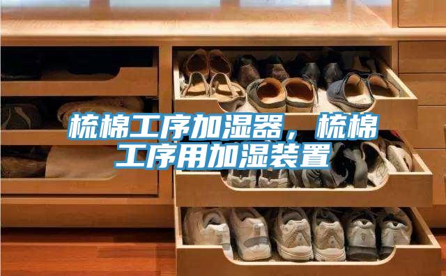 梳棉工序加濕器，梳棉工序用加濕裝置