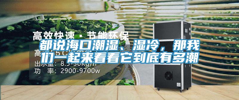 都說(shuō)?？诔睗瘛窭?，那我們一起來(lái)看看它到底有多潮