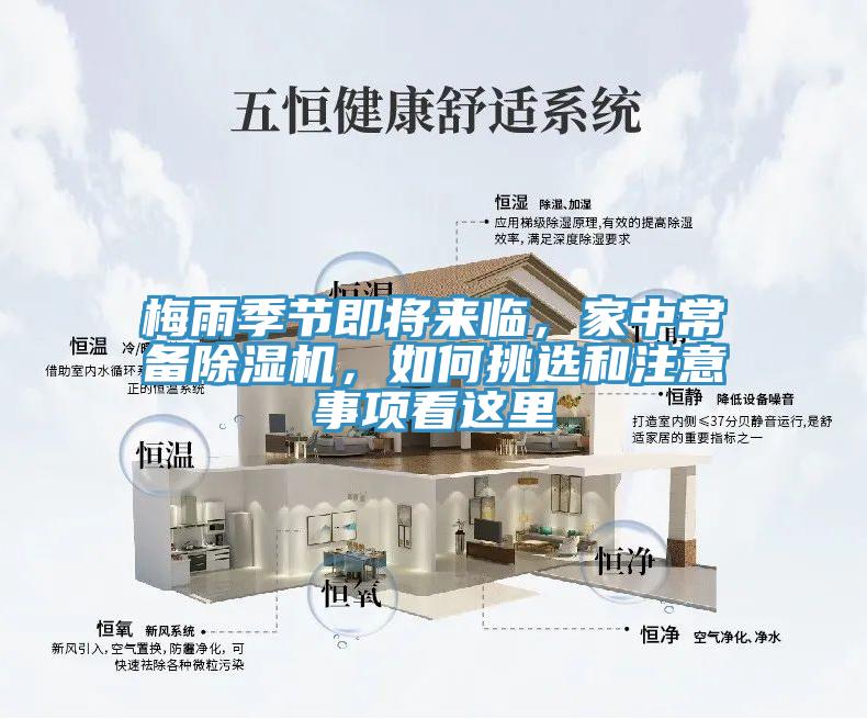 梅雨季節(jié)即將來(lái)臨，家中常備除濕機(jī)，如何挑選和注意事項(xiàng)看這里