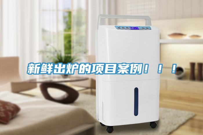 新鮮出爐的項(xiàng)目案例?。。?></div>
								<div   id=