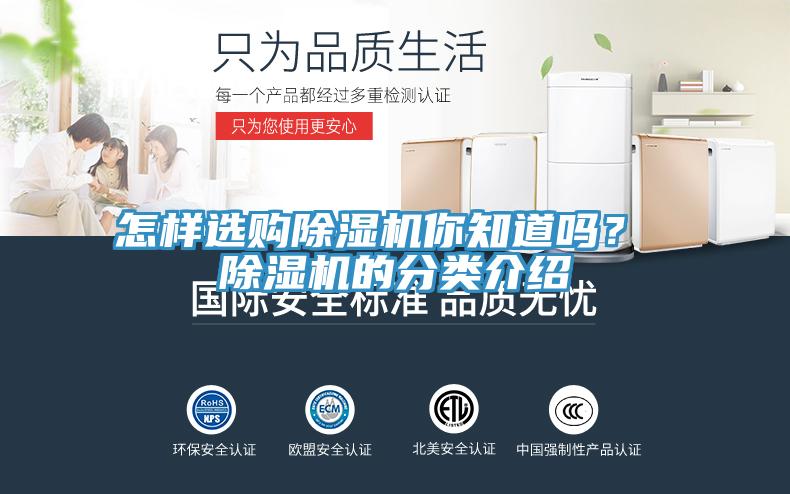 怎樣選購(gòu)除濕機(jī)你知道嗎？ 除濕機(jī)的分類介紹