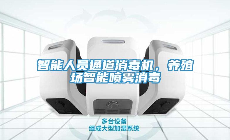 智能人員通道消毒機，養(yǎng)殖場智能噴霧消毒