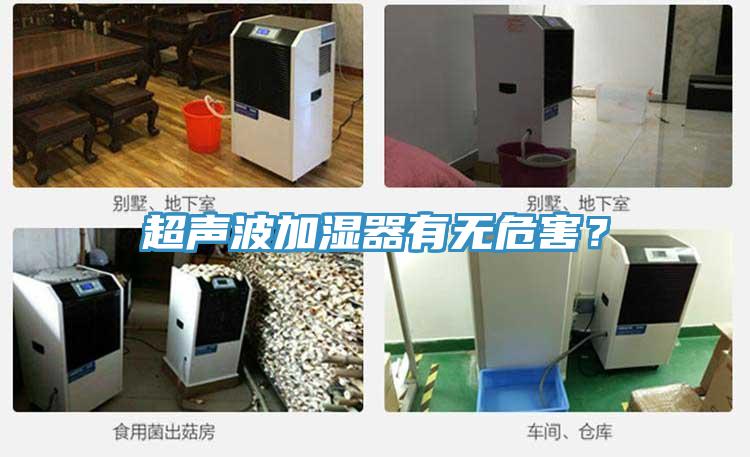 超聲波加濕器有無危害？