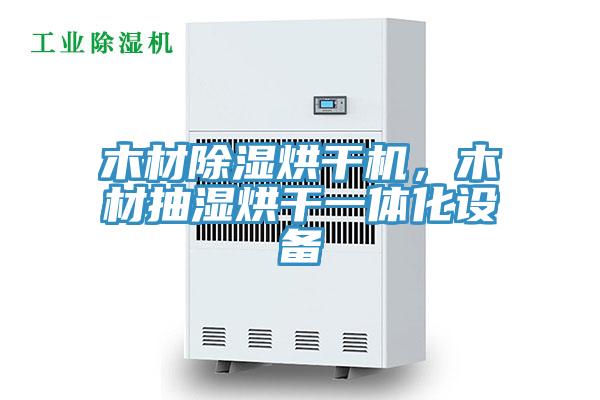木材除濕烘干機(jī)，木材抽濕烘干一體化設(shè)備
