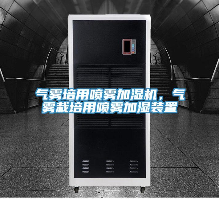 氣霧培用噴霧加濕機(jī)，氣霧栽培用噴霧加濕裝置
