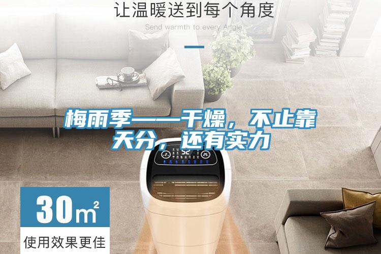 梅雨季——干燥，不止靠天分，還有實(shí)力