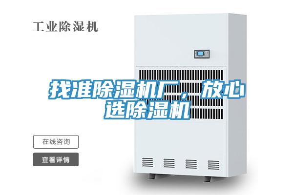 找準(zhǔn)除濕機(jī)廠，放心選除濕機(jī)