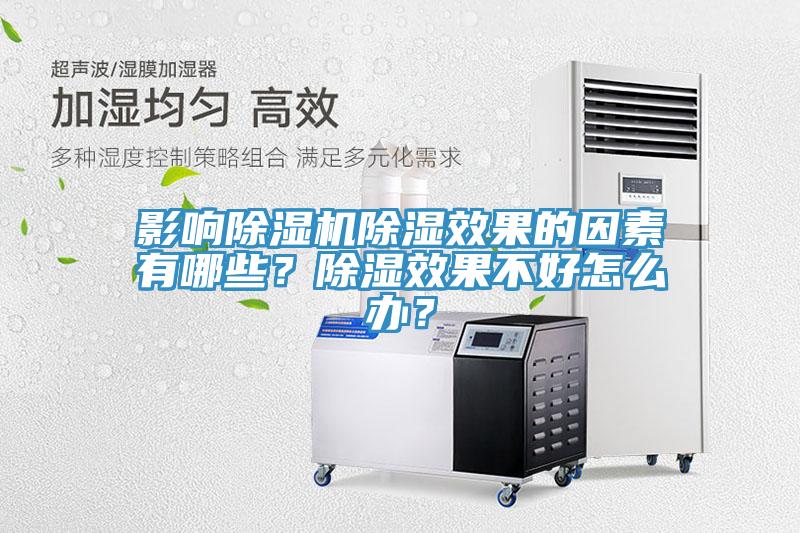 影響除濕機除濕效果的因素有哪些？除濕效果不好怎么辦？