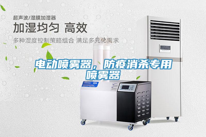 電動噴霧器，防疫消殺專用噴霧器