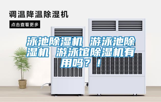 泳池除濕機(jī) 游泳池除濕機(jī) 游泳館除濕機(jī)有用嗎？！