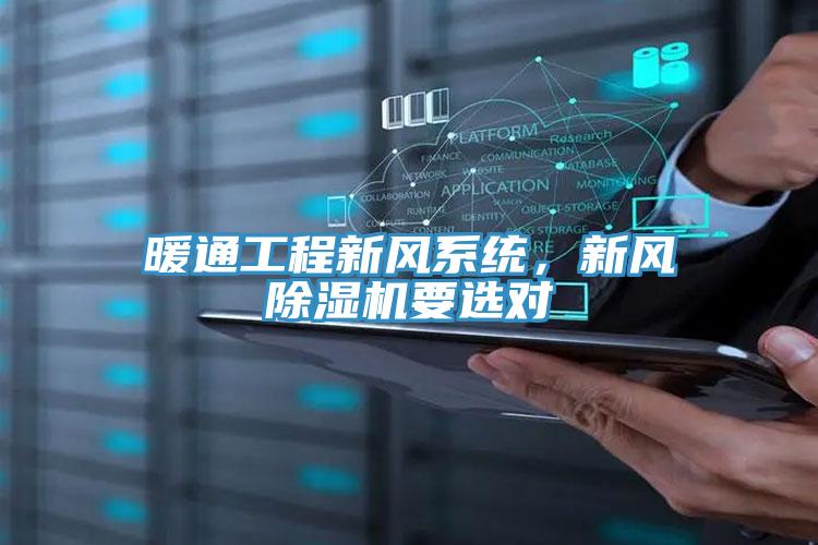 暖通工程新風(fēng)系統(tǒng)，新風(fēng)除濕機(jī)要選對(duì)