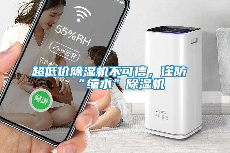 超低價除濕機不可信，謹防“縮水”除濕機