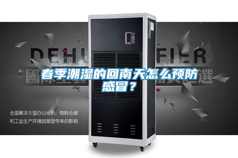 春季潮濕的回南天怎么預(yù)防感冒？