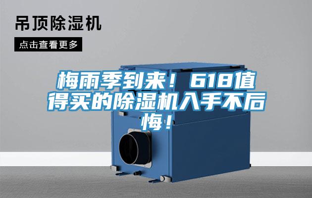 梅雨季到來！618值得買的除濕機(jī)入手不后悔！