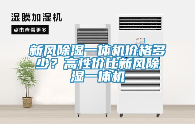 新風(fēng)除濕一體機(jī)價(jià)格多少？高性價(jià)比新風(fēng)除濕一體機(jī)