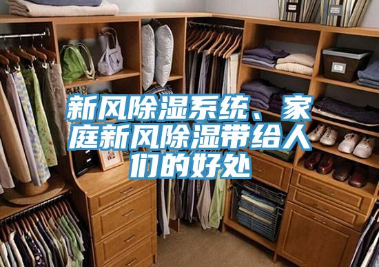 新風(fēng)除濕系統(tǒng)、家庭新風(fēng)除濕帶給人們的好處