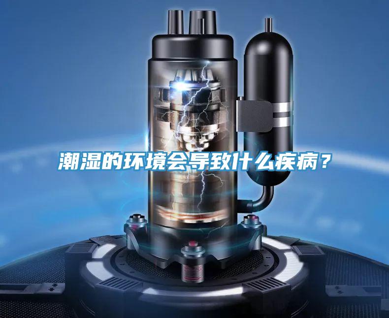 潮濕的環(huán)境會(huì)導(dǎo)致什么疾??？