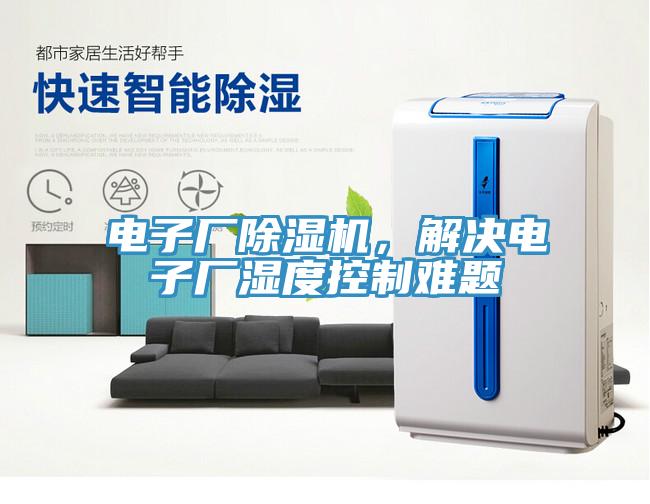 電子廠除濕機，解決電子廠濕度控制難題
