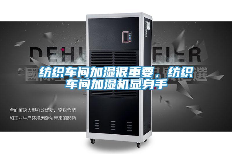 紡織車間加濕很重要，紡織車間加濕機(jī)顯身手