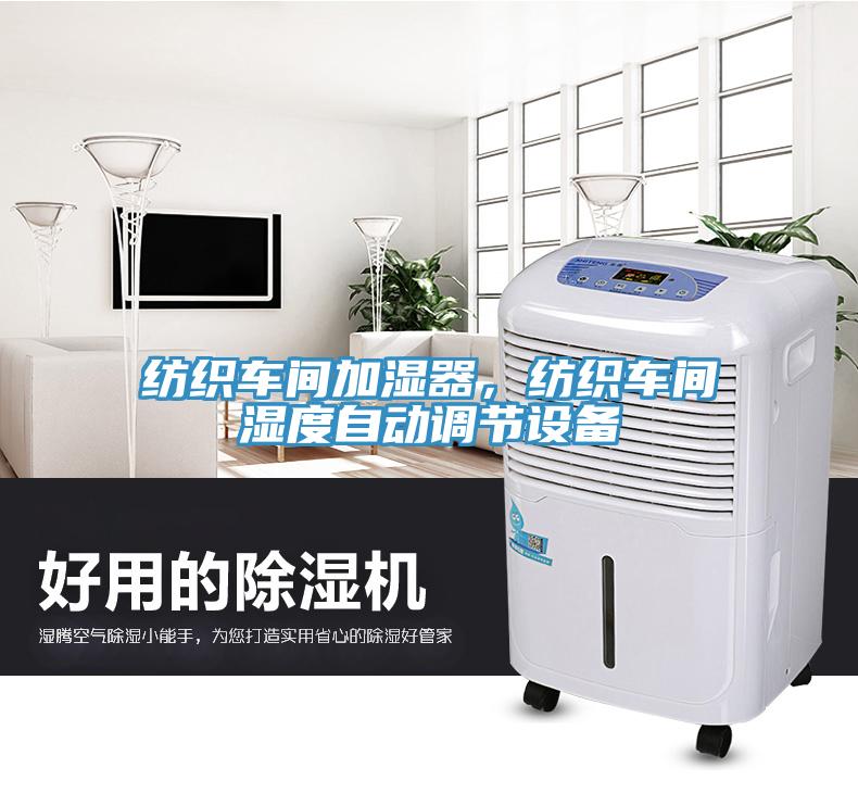 紡織車間加濕器，紡織車間濕度自動調(diào)節(jié)設備