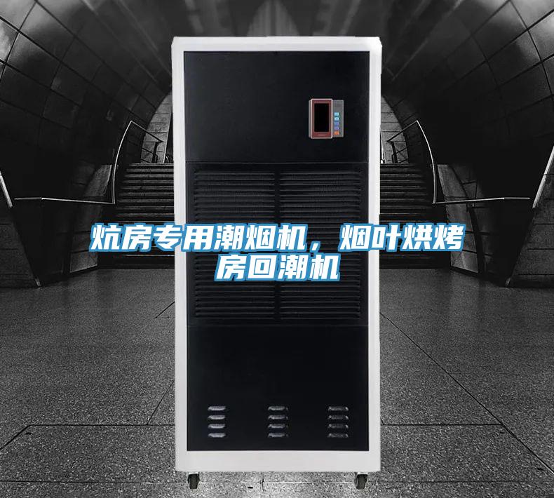 炕房專用潮煙機(jī)，煙葉烘烤房回潮機(jī)