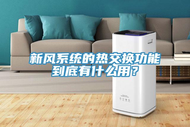 新風(fēng)系統(tǒng)的熱交換功能到底有什么用？