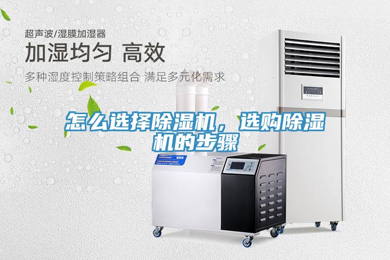 怎么選擇除濕機，選購除濕機的步驟