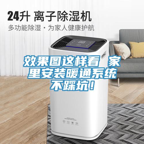 效果圖這樣看 家里安裝暖通系統(tǒng)不踩坑！