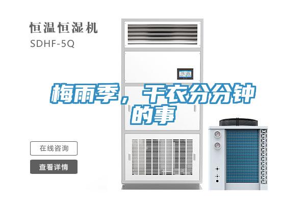 梅雨季，干衣分分鐘的事