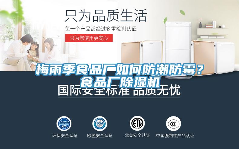 梅雨季食品廠如何防潮防霉？食品廠除濕機(jī)