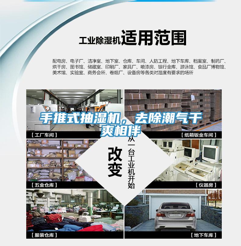 手推式抽濕機(jī)，去除潮氣干爽相伴