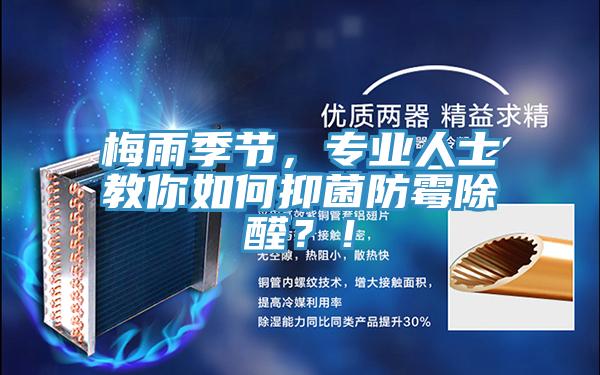 梅雨季節(jié)，專業(yè)人士教你如何抑菌防霉除醛？！
